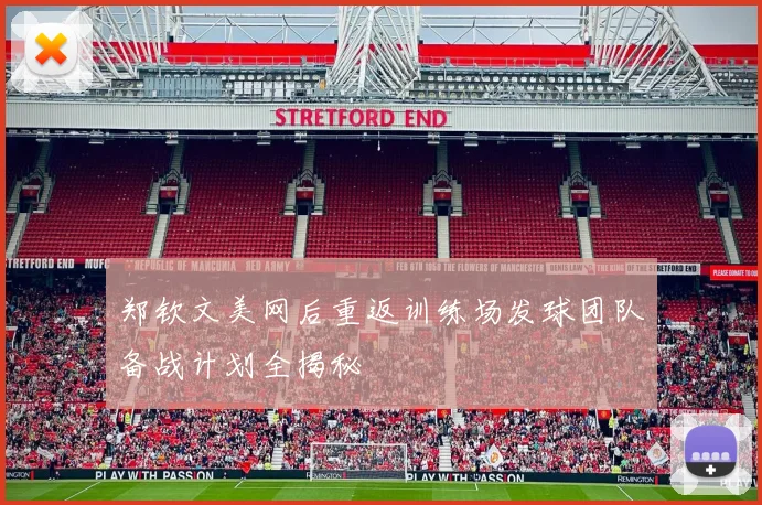 郑钦文美网后重返训练场发球团队备战计划全揭秘