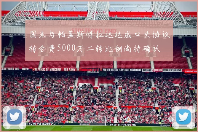 国米与帕莱斯特拉达达成口头协议转会费5000万二转比例尚待确认
