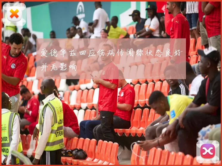 爱德华兹回应伤病传闻称状态良好并无影响