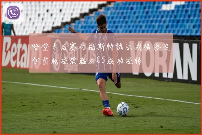 哈登季后赛对福斯特执法战绩惨淡但首轮逆袭猛龙G5成功逆转
