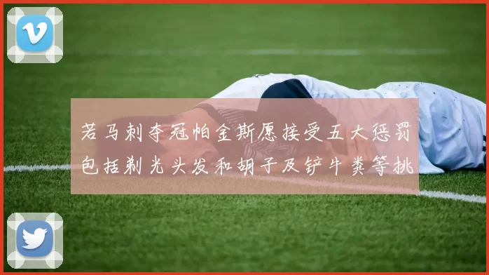 若马刺夺冠帕金斯愿接受五大惩罚包括剃光头发和胡子及铲牛粪等挑战