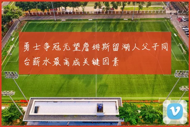勇士争冠无望詹姆斯留湖人父子同台薪水最高成关键因素