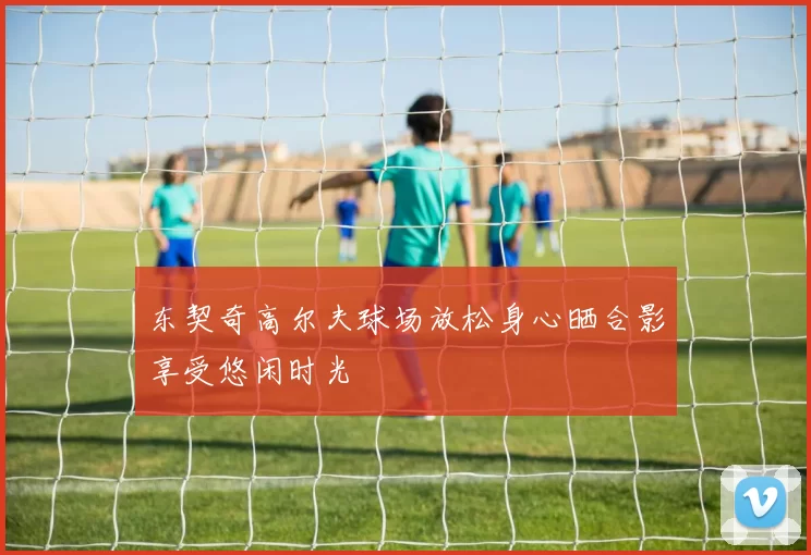 东契奇高尔夫球场放松身心晒合影享受悠闲时光