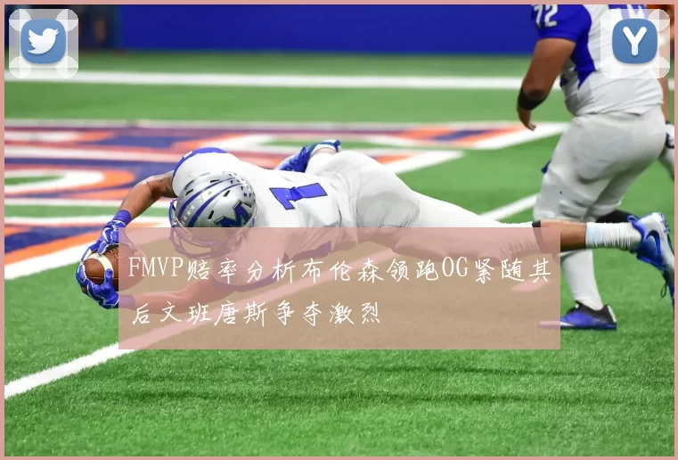 FMVP赔率分析布伦森领跑OG紧随其后文班唐斯争夺激烈
