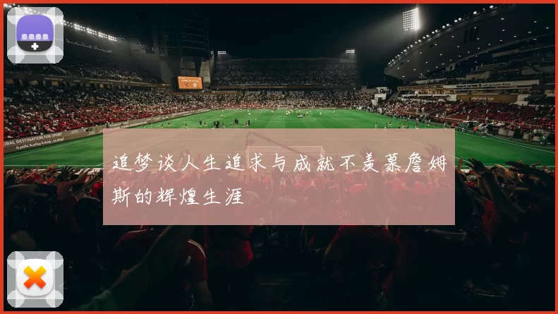 追梦谈人生追求与成就不羡慕詹姆斯的辉煌生涯