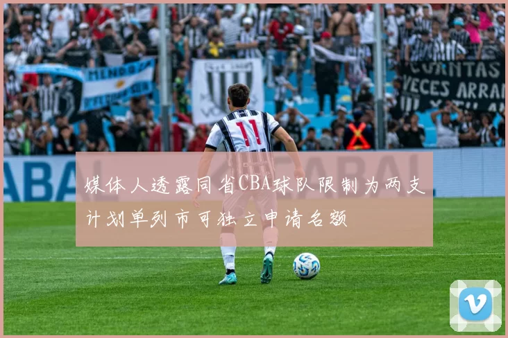 媒体人透露同省CBA球队限制为两支计划单列市可独立申请名额